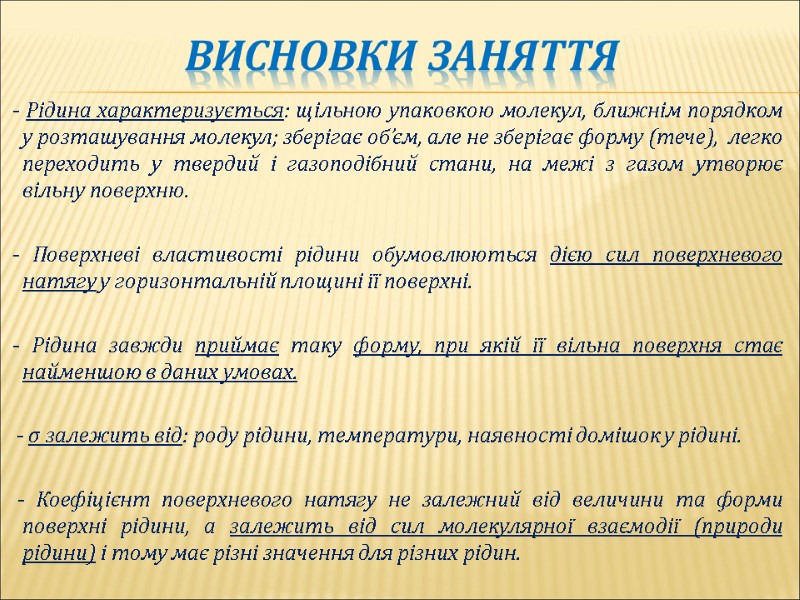 Висновки заняття     - Рідина характеризується: щільною упаковкою молекул, ближнім порядком